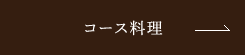 コース料理