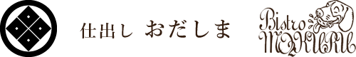 仕出しおだしま