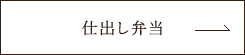 仕出し弁当